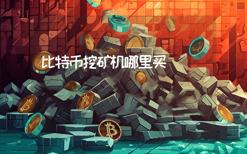 比特币挖矿机哪里买