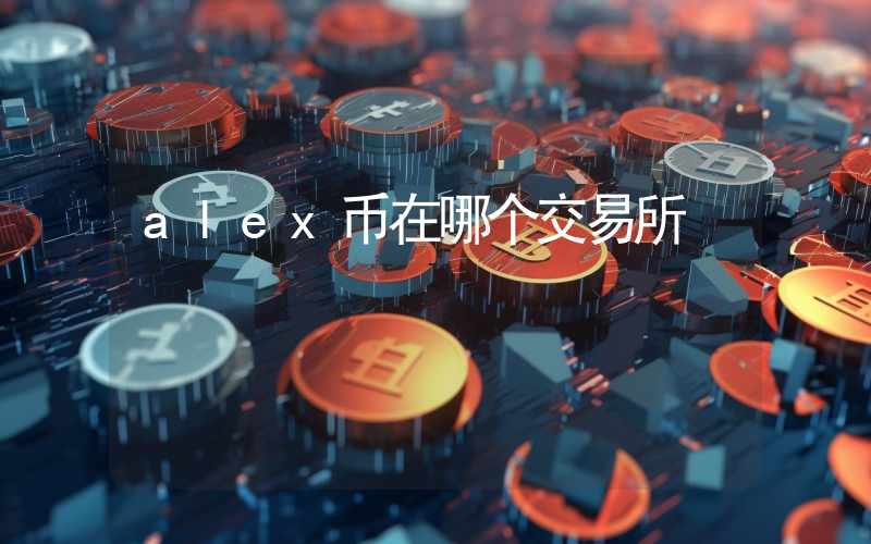 alex币在哪个交易所