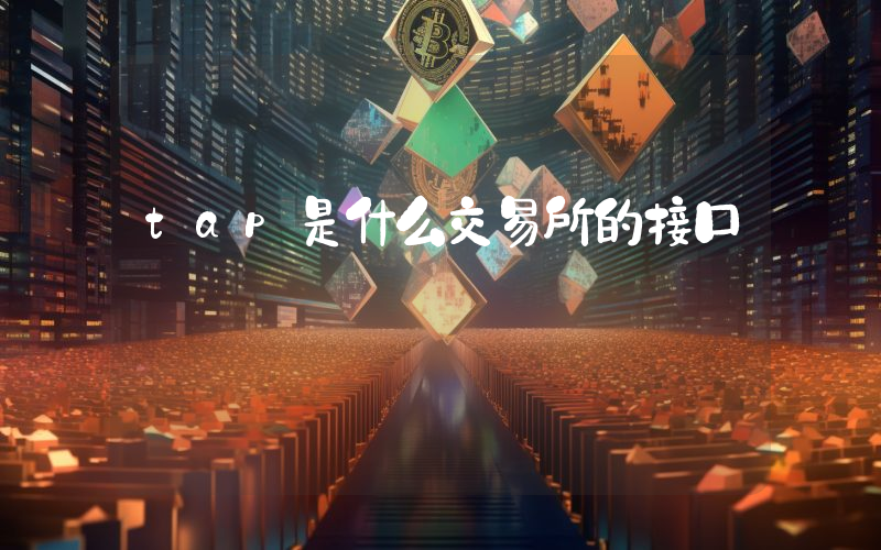 tap是什么交易所的接口