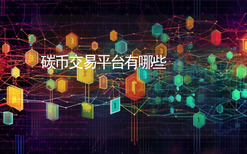 碳币交易平台有哪些