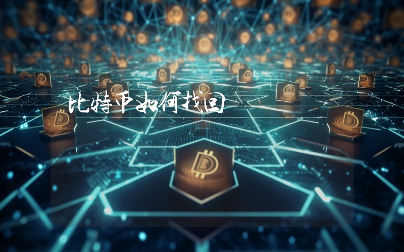 比特币如何找回