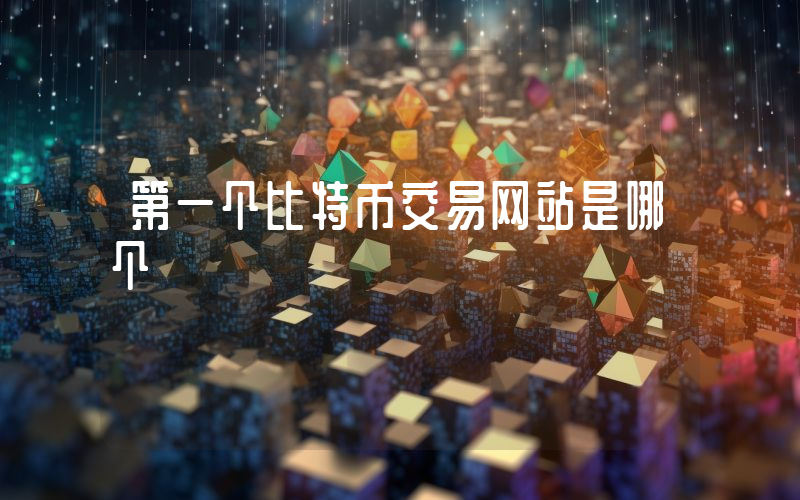 第一个比特币交易网站是哪个