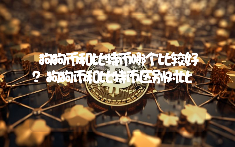 狗狗币和比特币哪个比较好？狗狗币和比特币区别对比