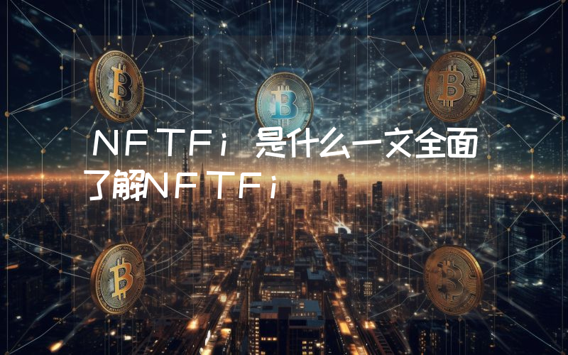 NFTFi是什么一文全面了解NFTFi