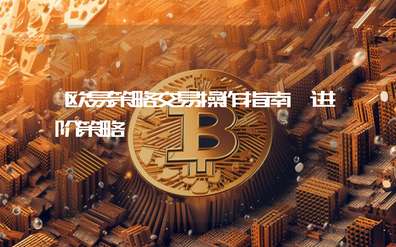 欧易策略交易操作指南—进阶策略