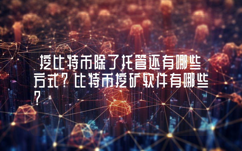 挖比特币除了托管还有哪些方式？比特币挖矿软件有哪些？