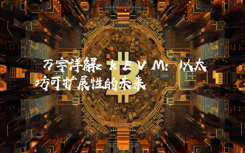 万字详解zkEVM：以太坊可扩展性的未来