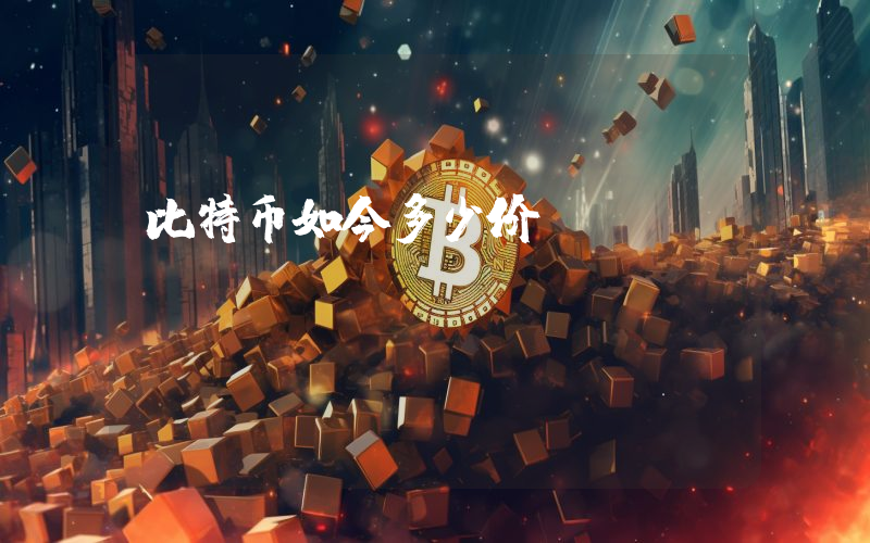 比特币如今多少价