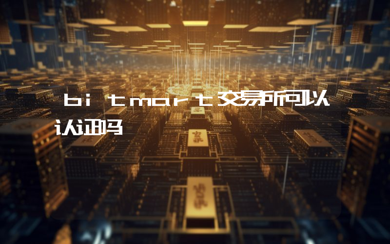bitmart交易所可以认证吗