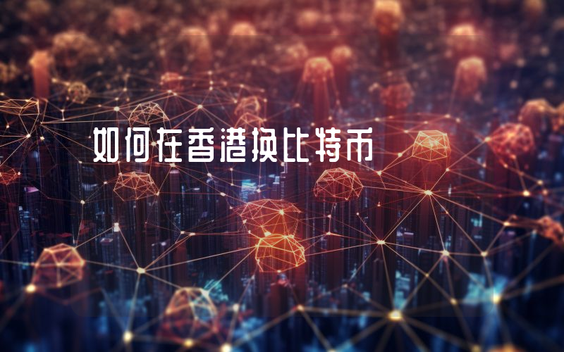 如何在香港换比特币