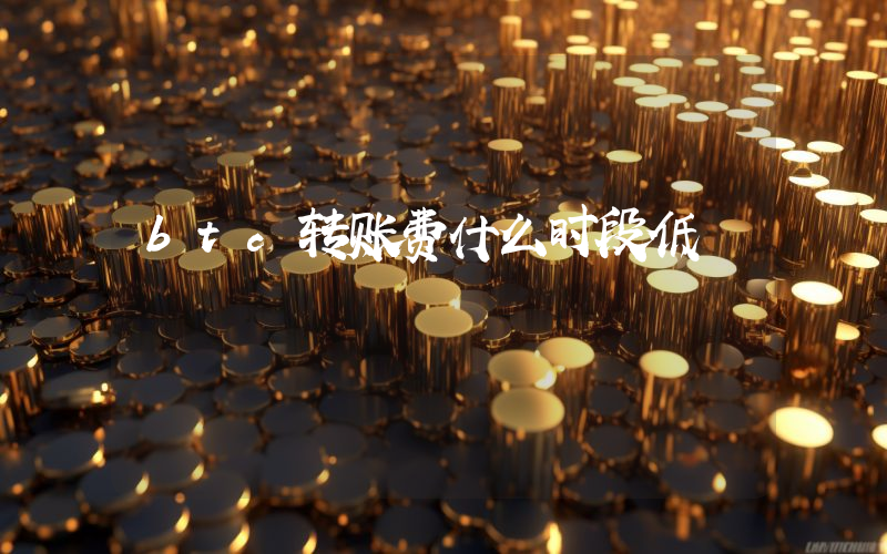 btc转账费什么时段低