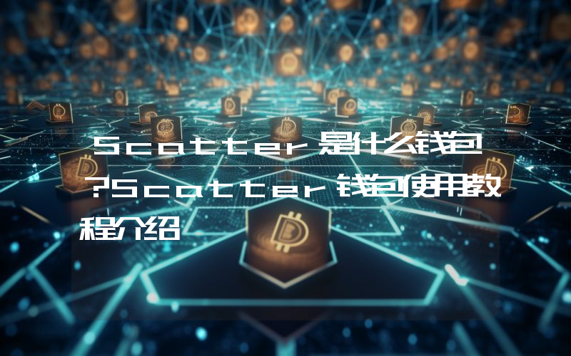 Scatter是什么钱包？Scatter钱包使用教程介绍