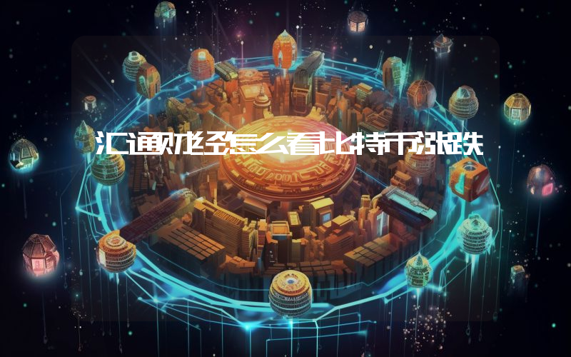 汇通财经怎么看比特币涨跌