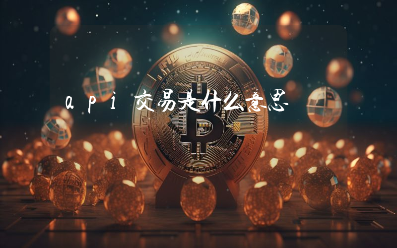 api交易是什么意思
