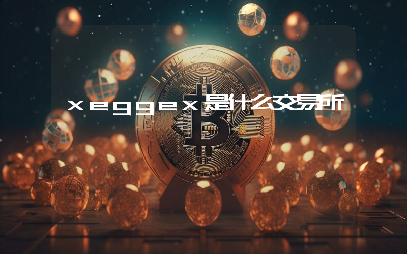 xeggex是什么交易所