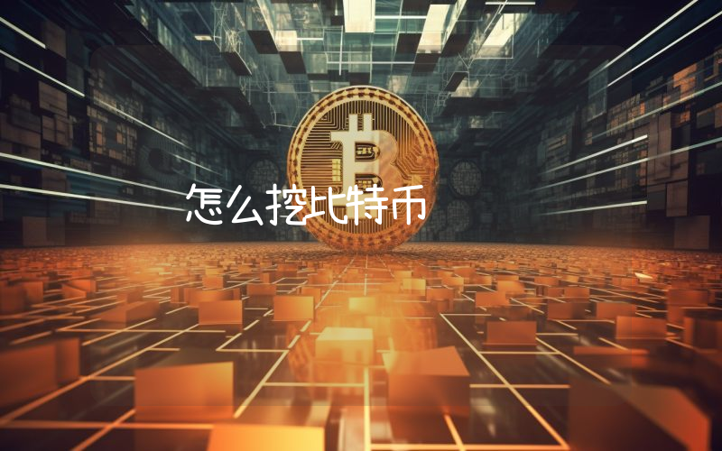 怎么挖比特币