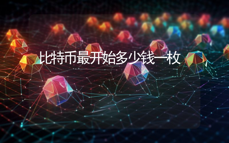 比特币最开始多少钱一枚