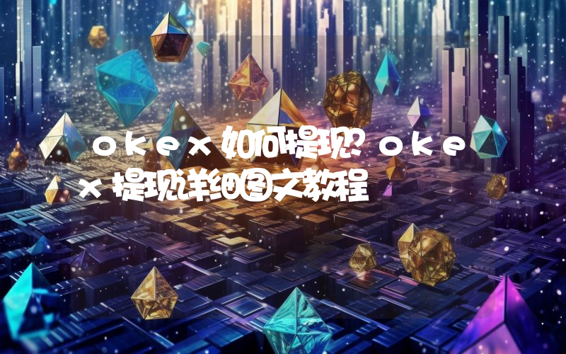 okex如何提现？okex提现详细图文教程