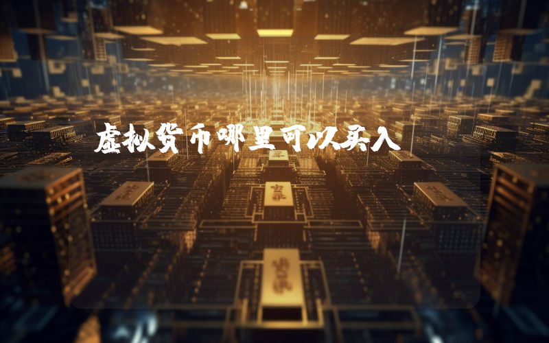 虚拟货币哪里可以买入
