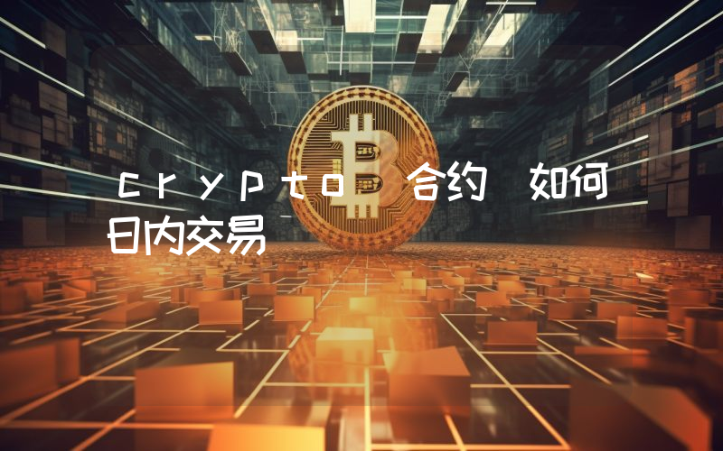crypto 合约 如何日内交易