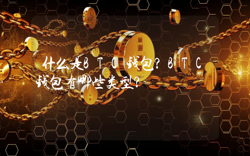 什么是BTC钱包？BTC钱包有哪些类型？