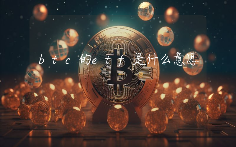 btc的etf是什么意思