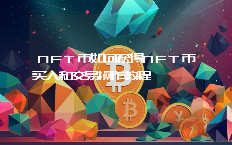 NFT币如何获得NFT币买入和交易操作教程