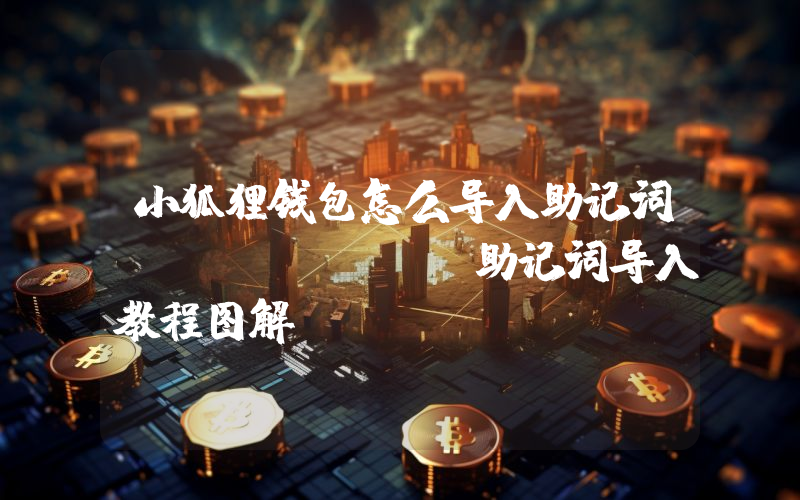 小狐狸钱包怎么导入助记词MetaMask助记词导入教程图解