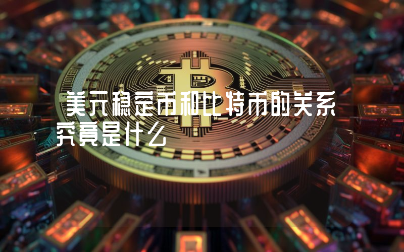 美元稳定币和比特币的关系究竟是什么