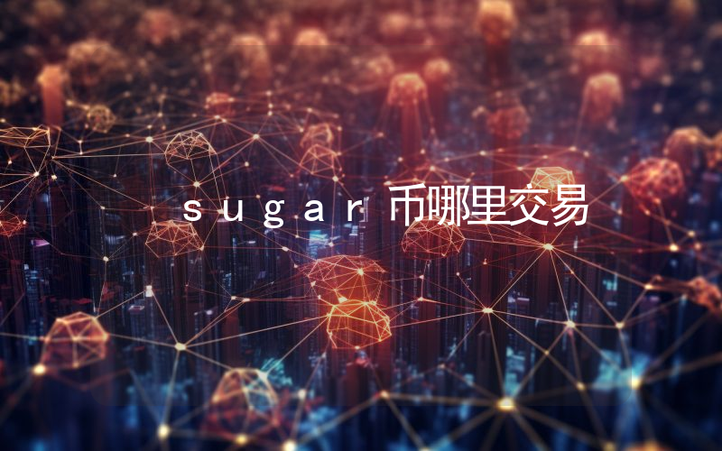 sugar币哪里交易