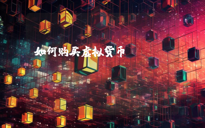 如何购买虚拟货币