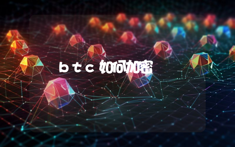 btc如何加密