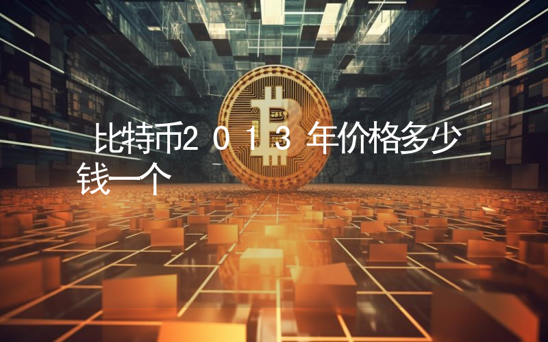 比特币2013年价格多少钱一个