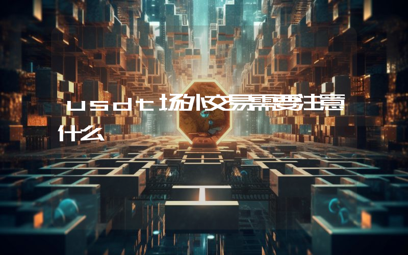 usdt场外交易需要注意什么