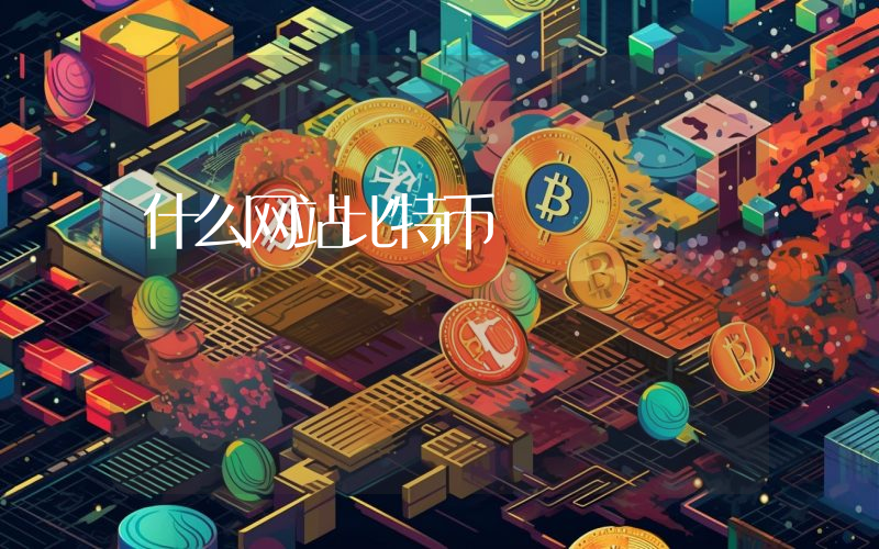 什么网站比特币