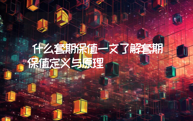 什么套期保值一文了解套期保值定义与原理