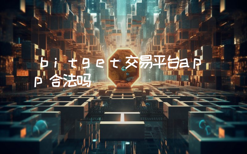 bitget交易平台app合法吗