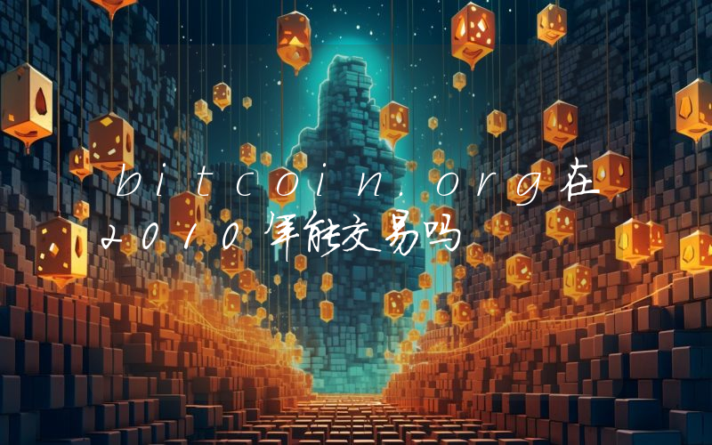 bitcoin.org在2010年能交易吗