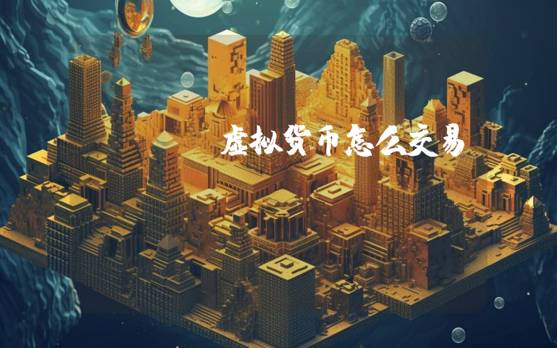 usdt虚拟货币怎么交易