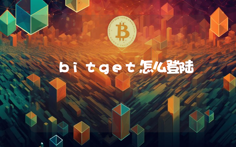bitget怎么登陆