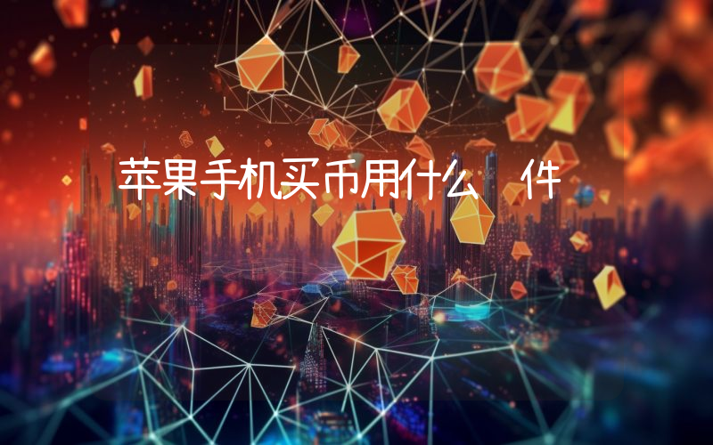 苹果手机买币用什么软件