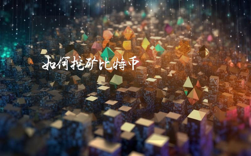 如何挖矿比特币