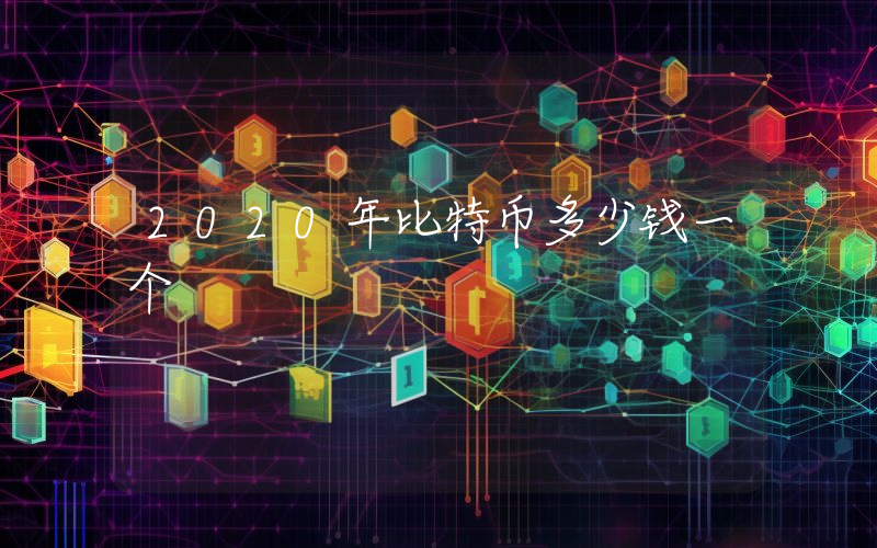 2020年比特币多少钱一个