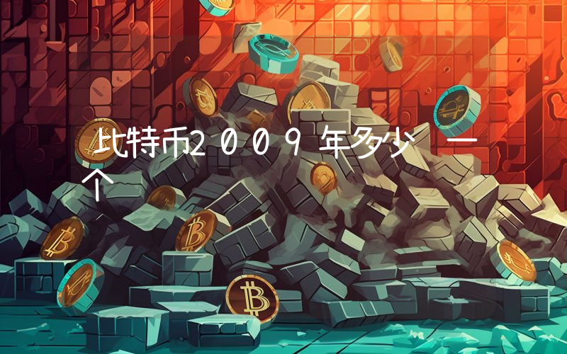 比特币2009年多少钱一个