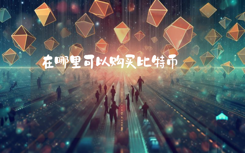 在哪里可以购买比特币