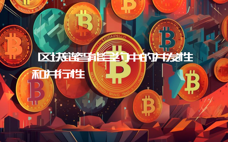区块链智能合约中的并发性和并行性