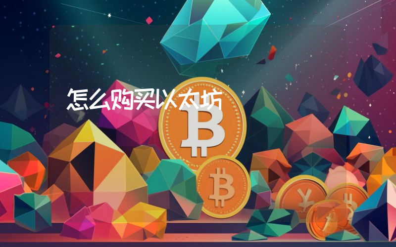 怎么购买以太坊