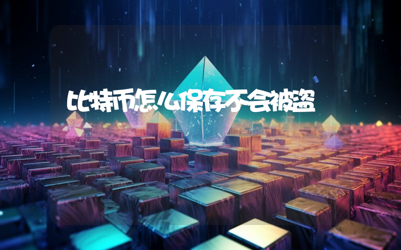 比特币怎么保存不会被盗