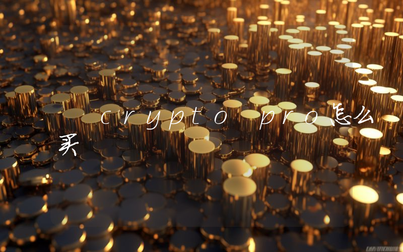 crypto pro怎么买