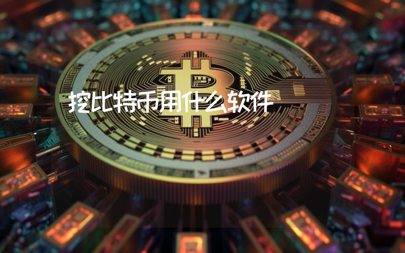 挖比特币用什么软件